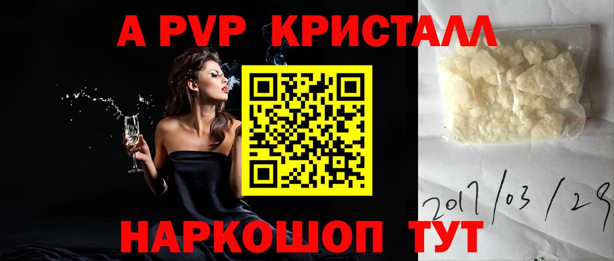 A PVP кристаллы Егорьевск