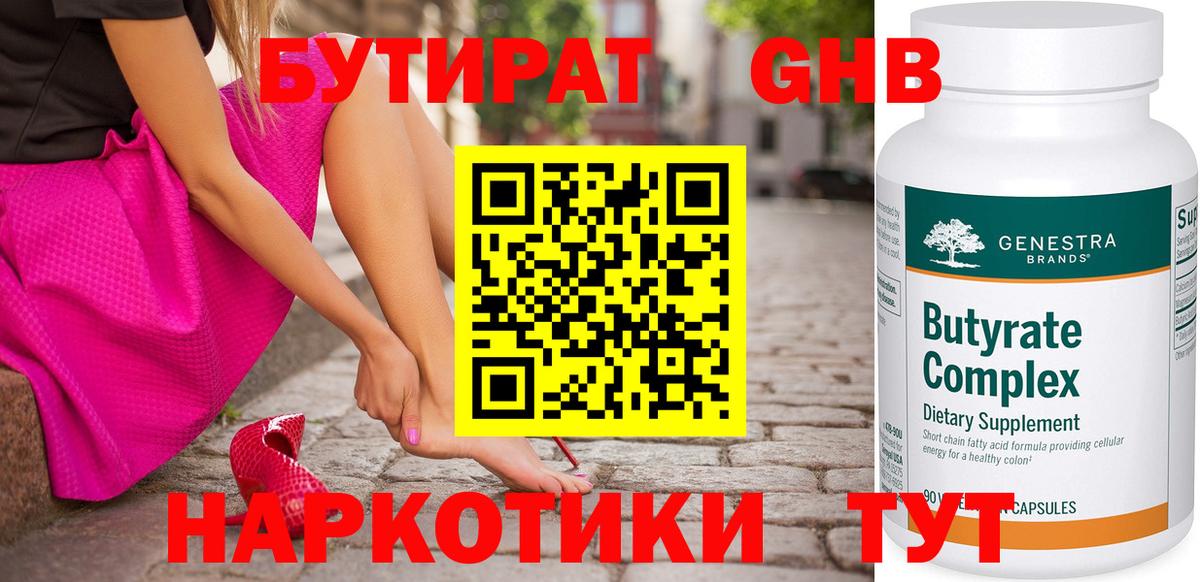 Бутират  Егорьевск  БУТИРАТ Butirat 
