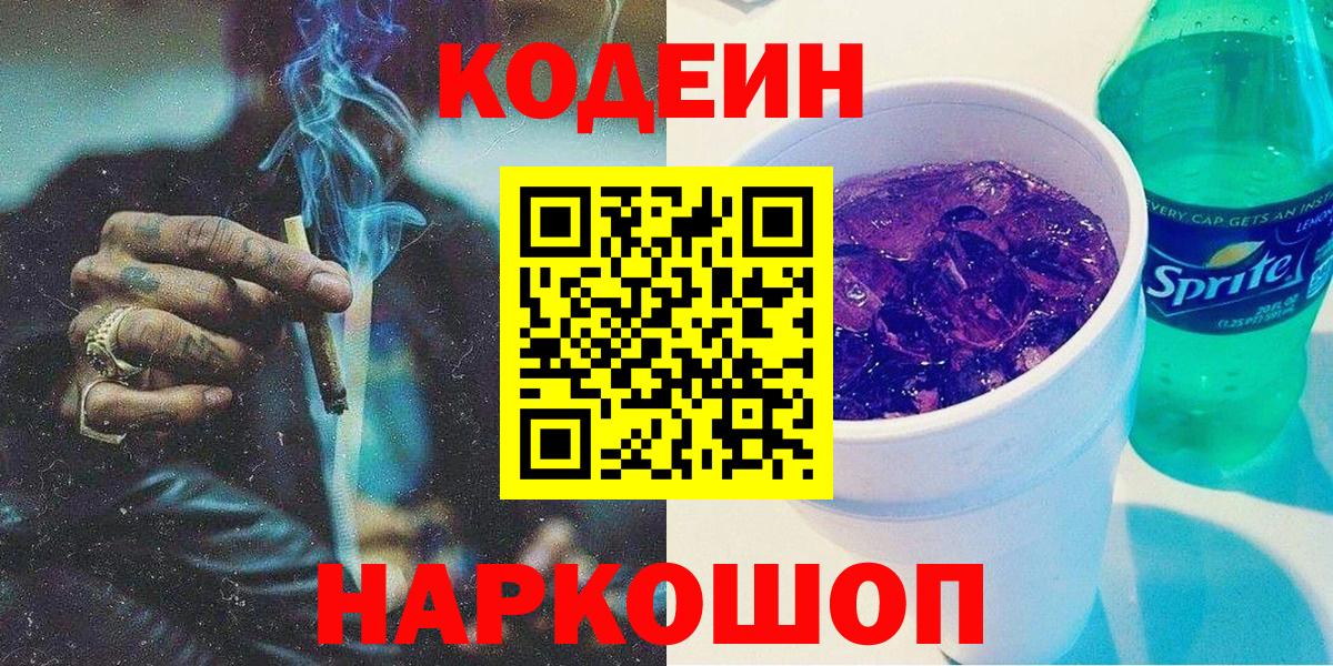 Codein напиток Lean (лин) Егорьевск