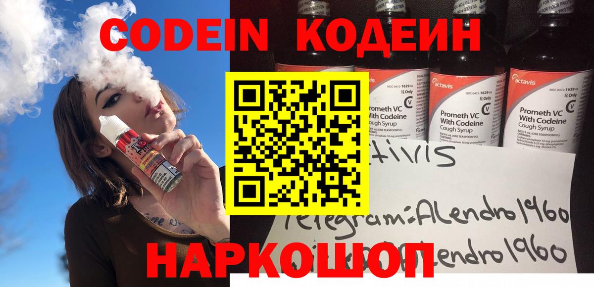 Codein напиток Lean (лин) Егорьевск