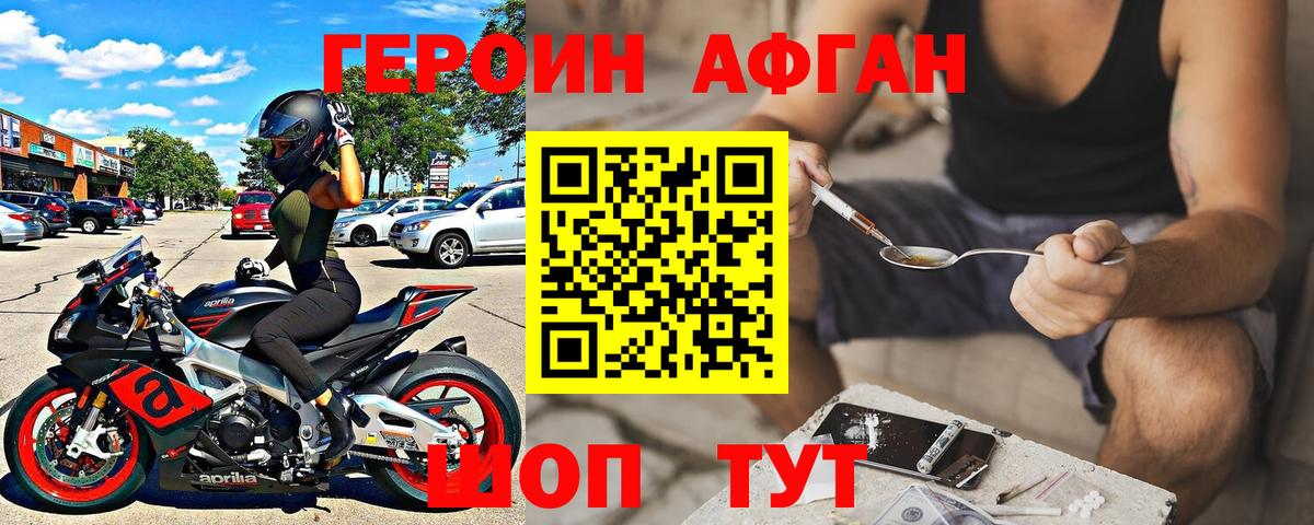Героин Афган  Егорьевск 